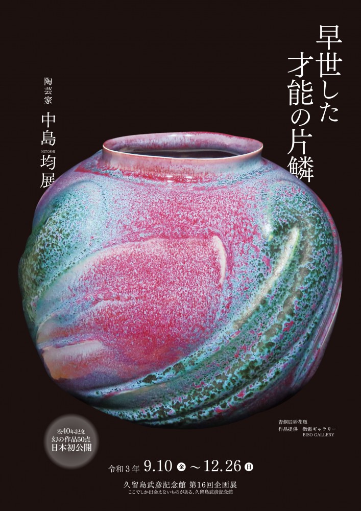 中島均作品 花瓶 陶器