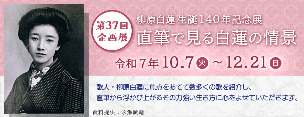 直筆でみる白蓮の情景